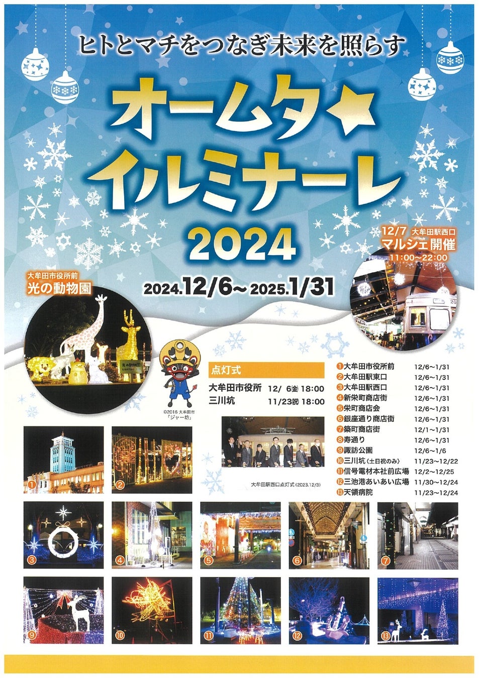 【福岡県大牟田市】オームタ☆イルミナーレ2024が開催されます！