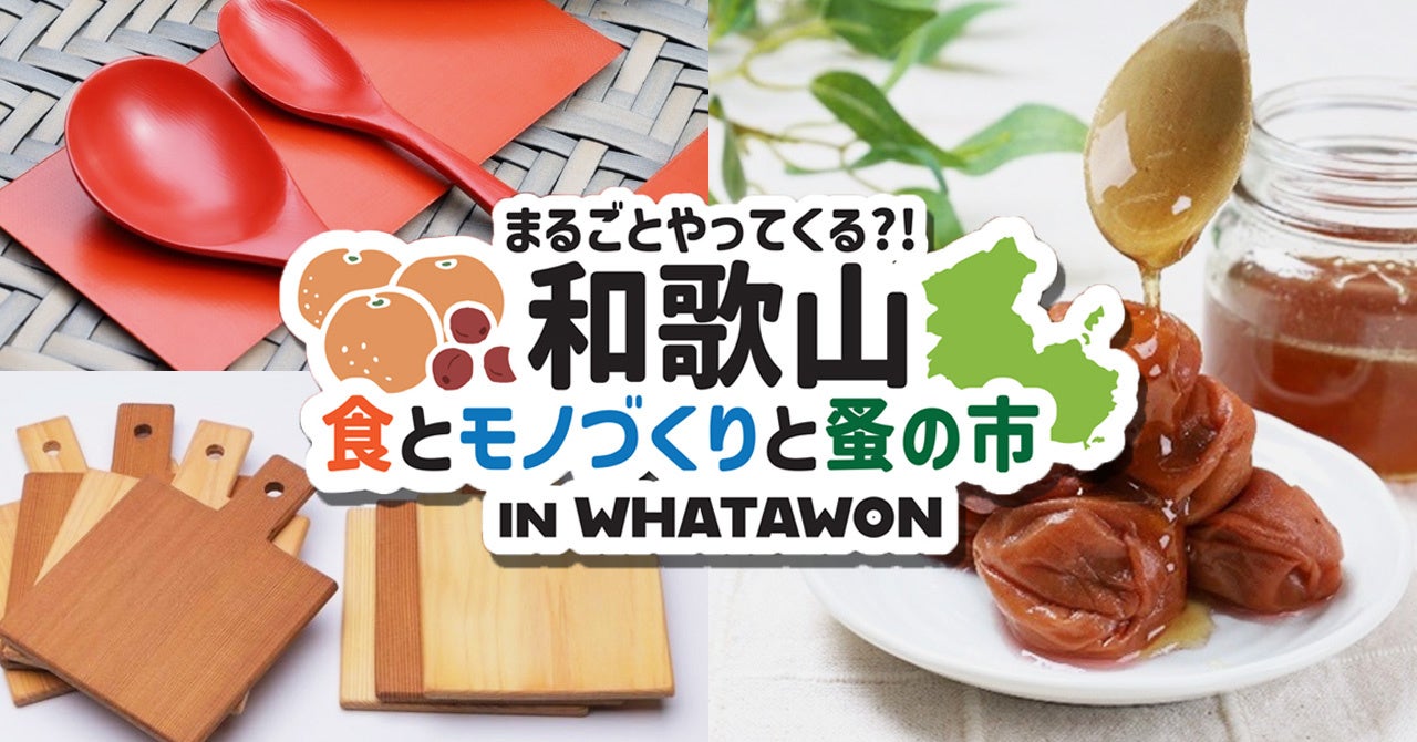 WHATAWON『和歌山 食とモノづくりと蚤の市』12/21(土)・22(日)、南高梅やひのきの木工品など、和歌山の魅力がつまった2日間！