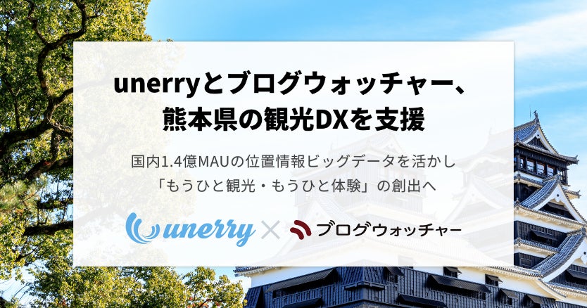 unerryとブログウォッチャー、熊本県の観光DXを支援 位置情報ビッグデータを活かし「もうひと観光・もうひと体験」の仕組み創出へ