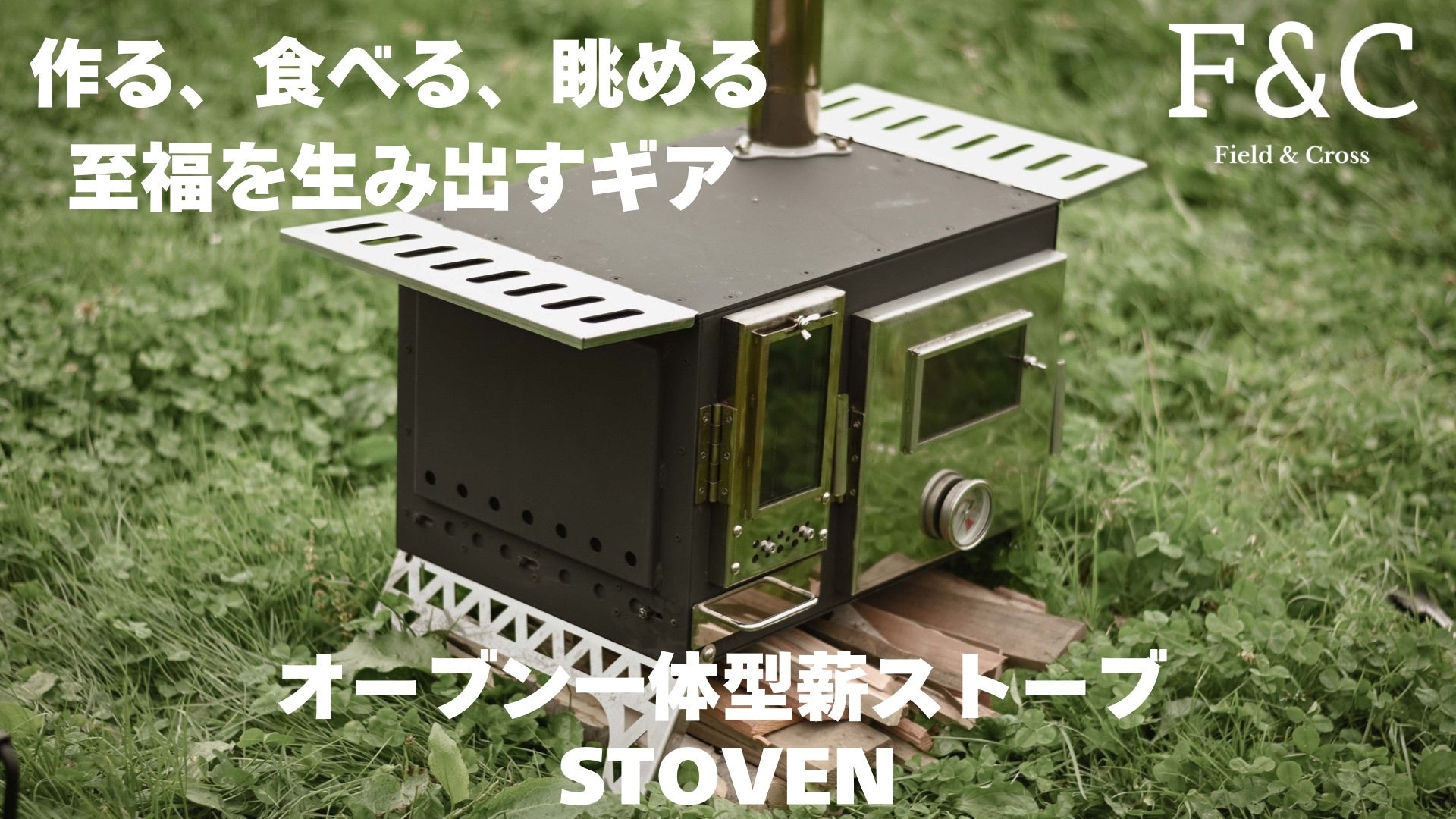 アウトドアで本格オーブン、パンまで焼けちゃう！作る、食べる、眺める、至福の時を生み出すギア、オーブン一体型薪ストーブ「STOVEN」がMakuakeにて日本初公開！