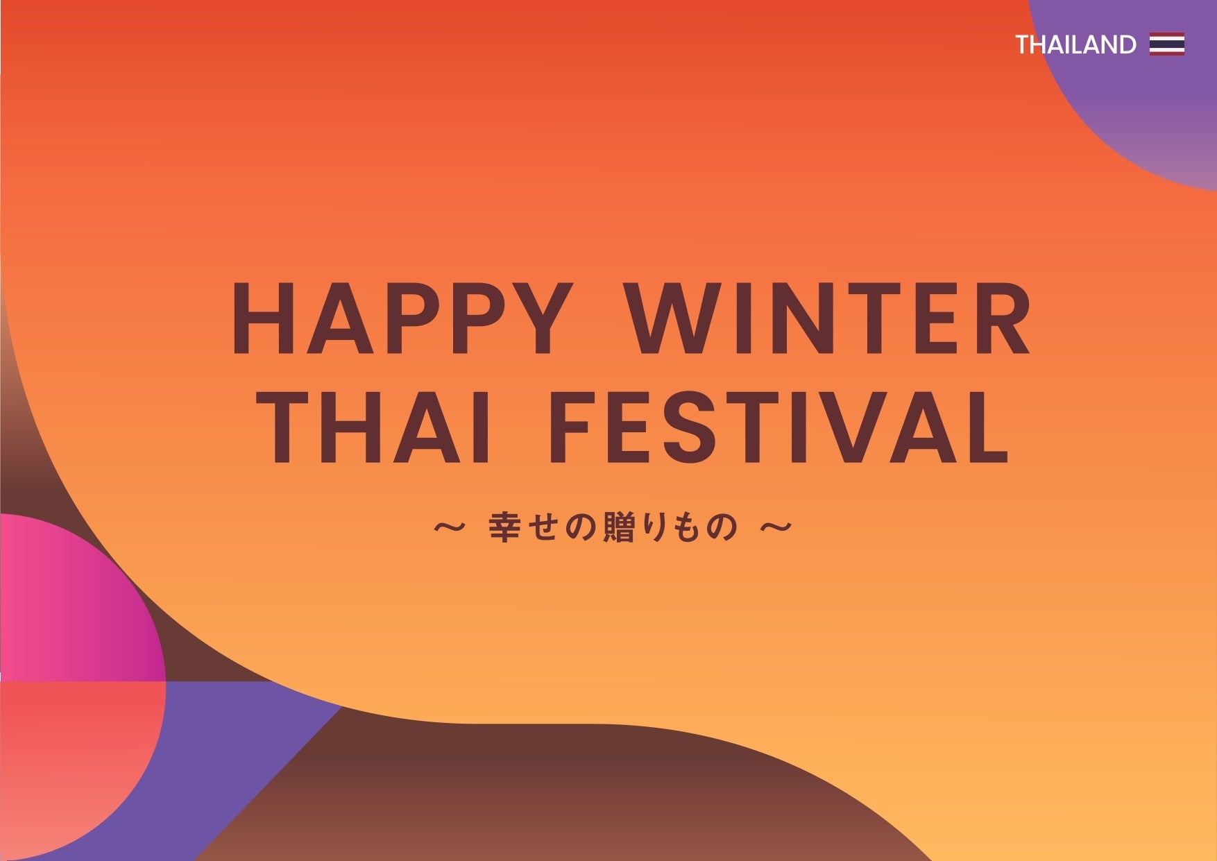 【代官山 蔦屋書店】タイの魅力を発見できるスペシャルフェア「Happy Winter Thai Festival ～幸せの贈りもの～」を12/14(土)より開催