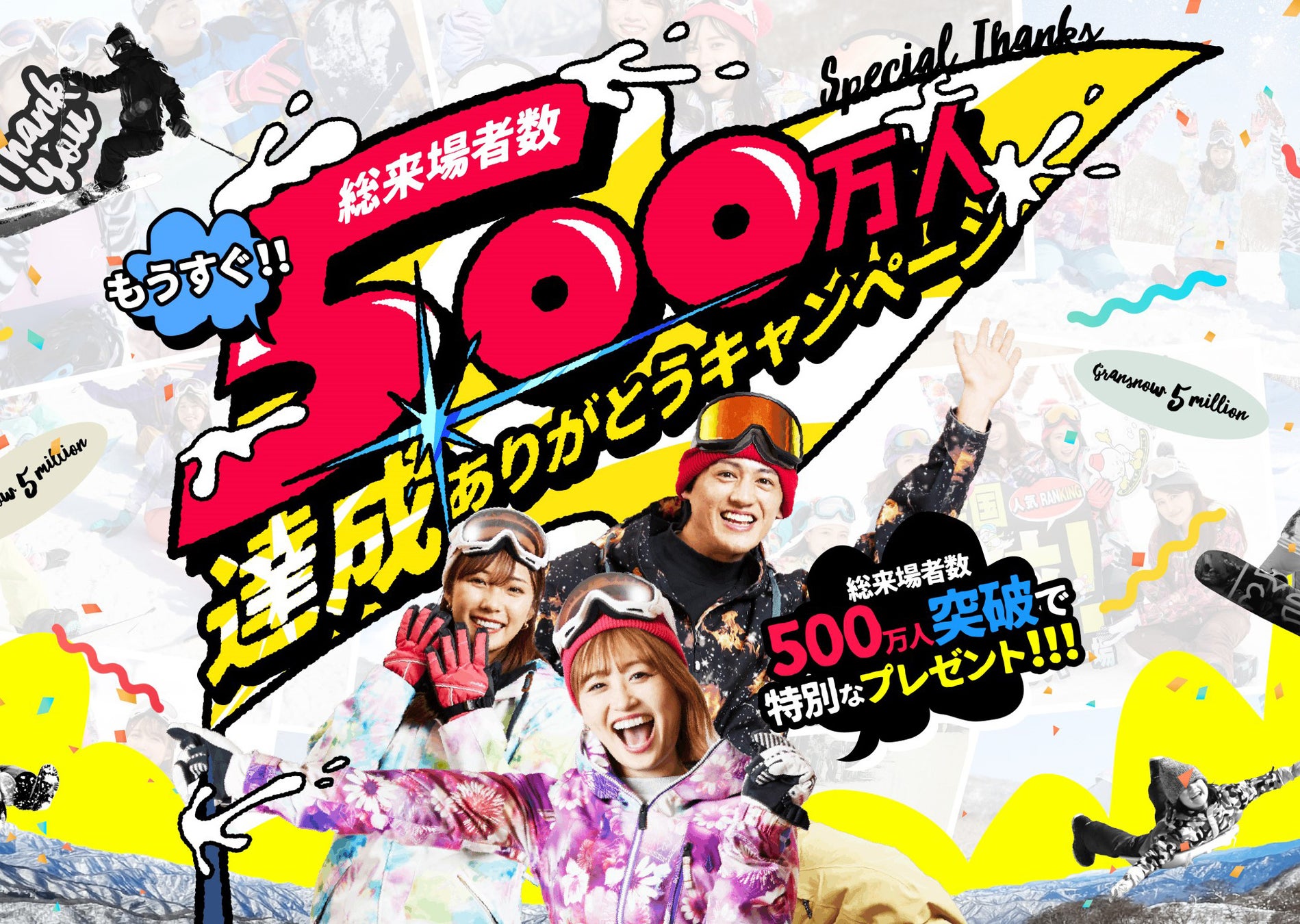 ついに総来場者数「500万人達成」へ！55周年目「グランスノー奥伊吹」スキー場が、この冬の500万人達成に向け「総額2000万円」豪華プレゼント！五輪選手、芸能人が訪れる超スペシャルキャンペーン実施！