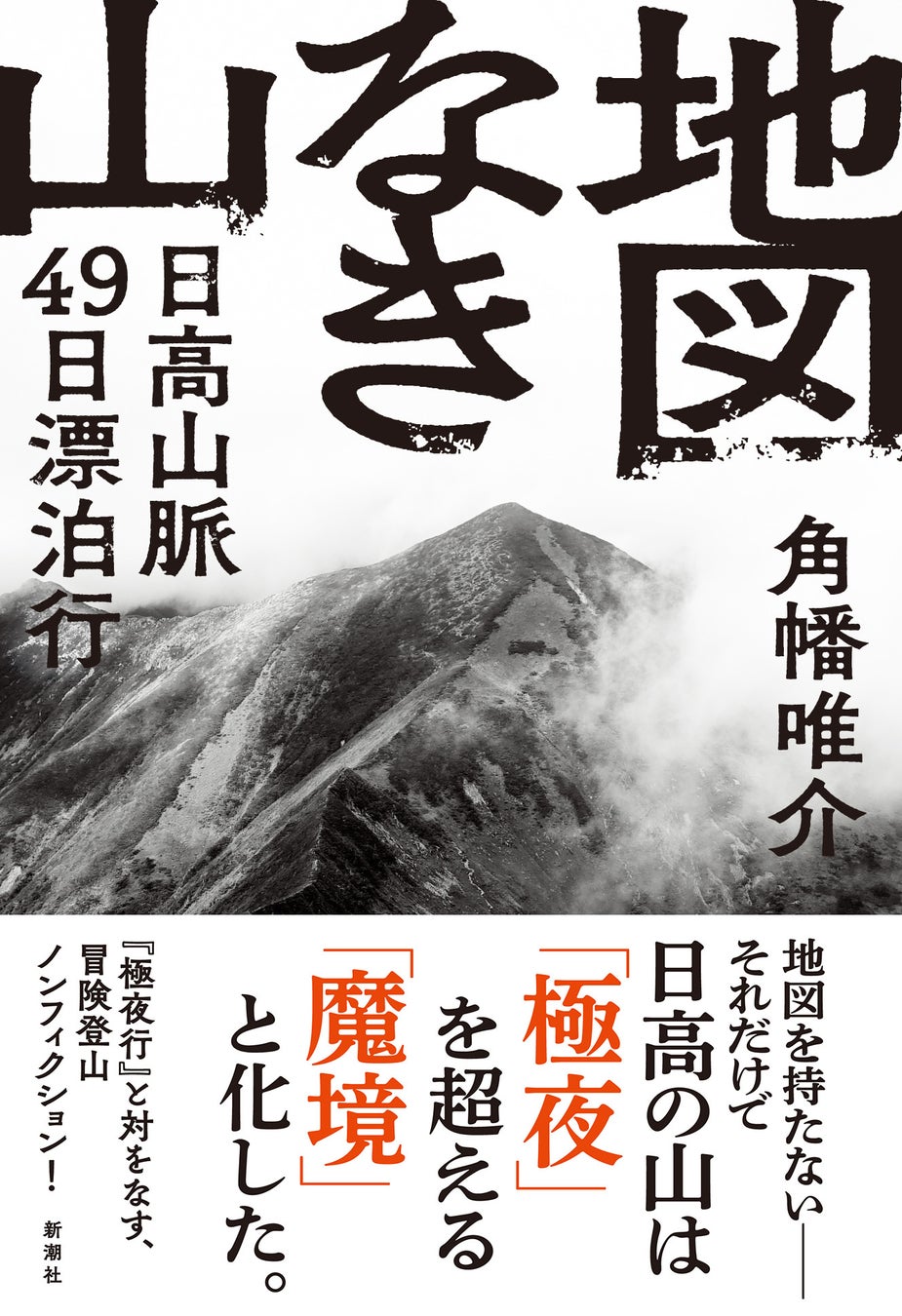 【発売2週間で重版決定！】『極夜行』と対をなす、角幡唯介はじめての国内冒険登山ノンフィクション『地図なき山――日高山脈49日漂泊行』