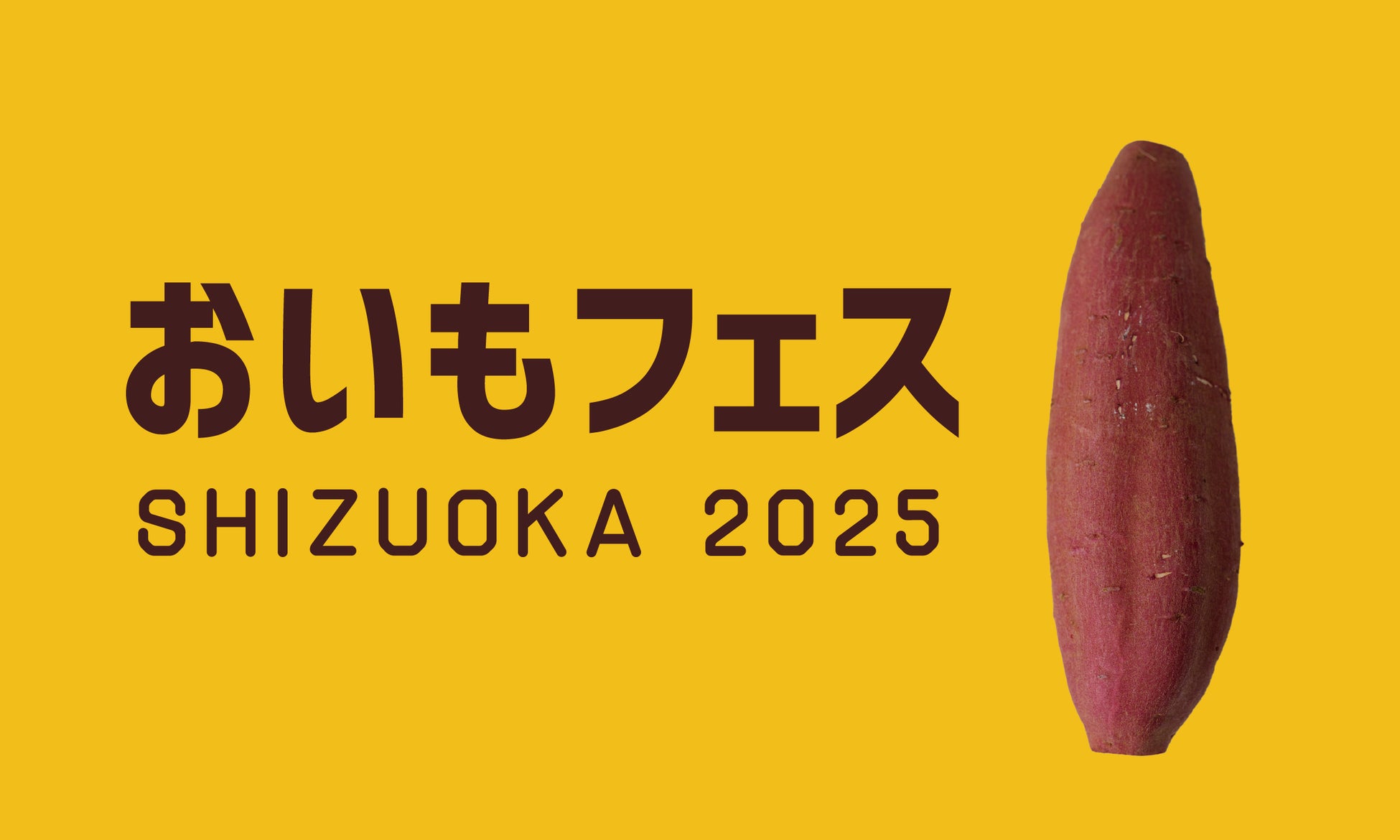 おいもフェス SHIZUOKA 2025 出店エントリー開始！県内イベントランキング1位を2冠獲得した大盛況イベント