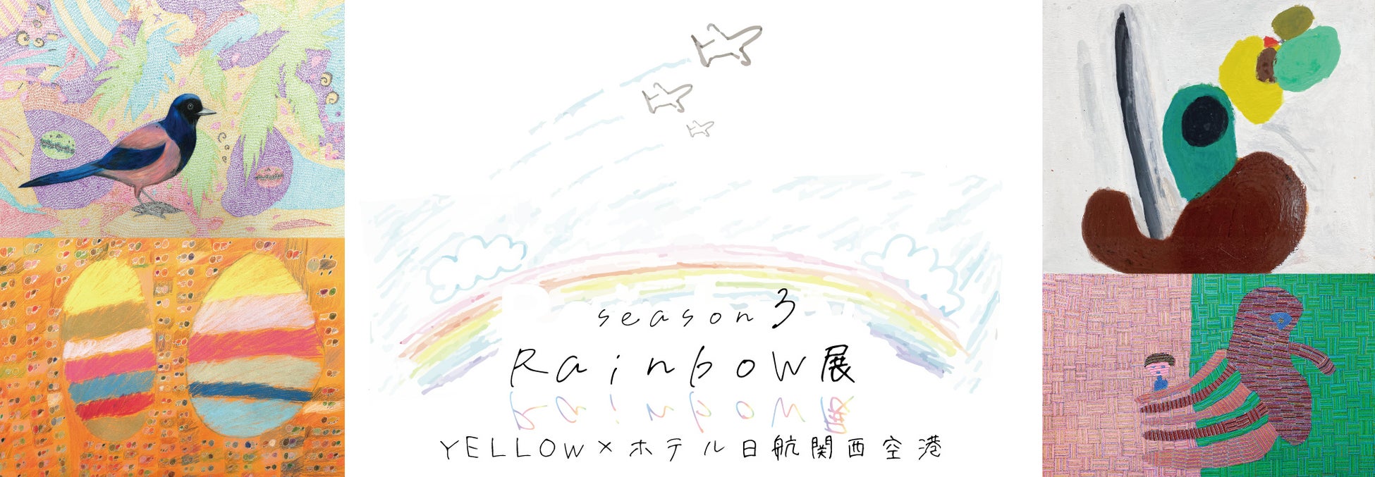 【ホテル日航関西空港】「Rainbow 展 Season 3」を12月7日より開催