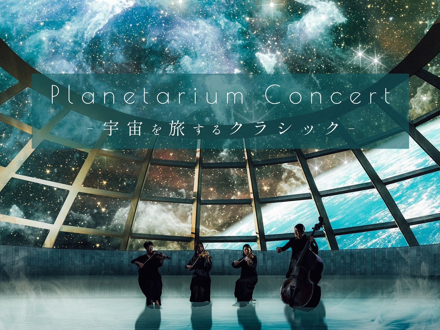 追加公演決定！プラネタリウムで弦楽四重奏の生演奏を楽しむ『Planetarium Concert -宇宙を旅するクラシック-』