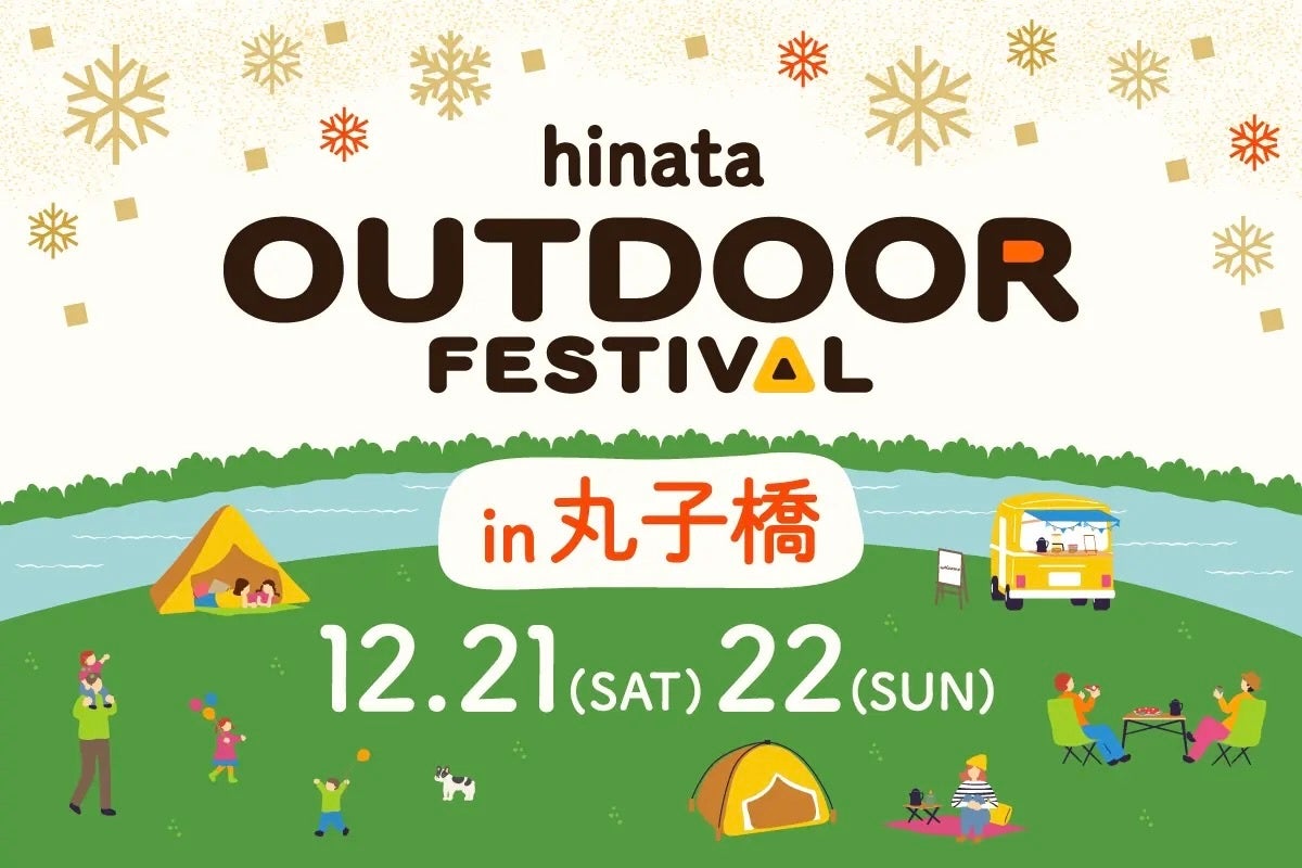 【無料＆駅近】都市型人気キャンプイベント「hinata OUTDOOR FESTIVAL」が12/21、22に開催！