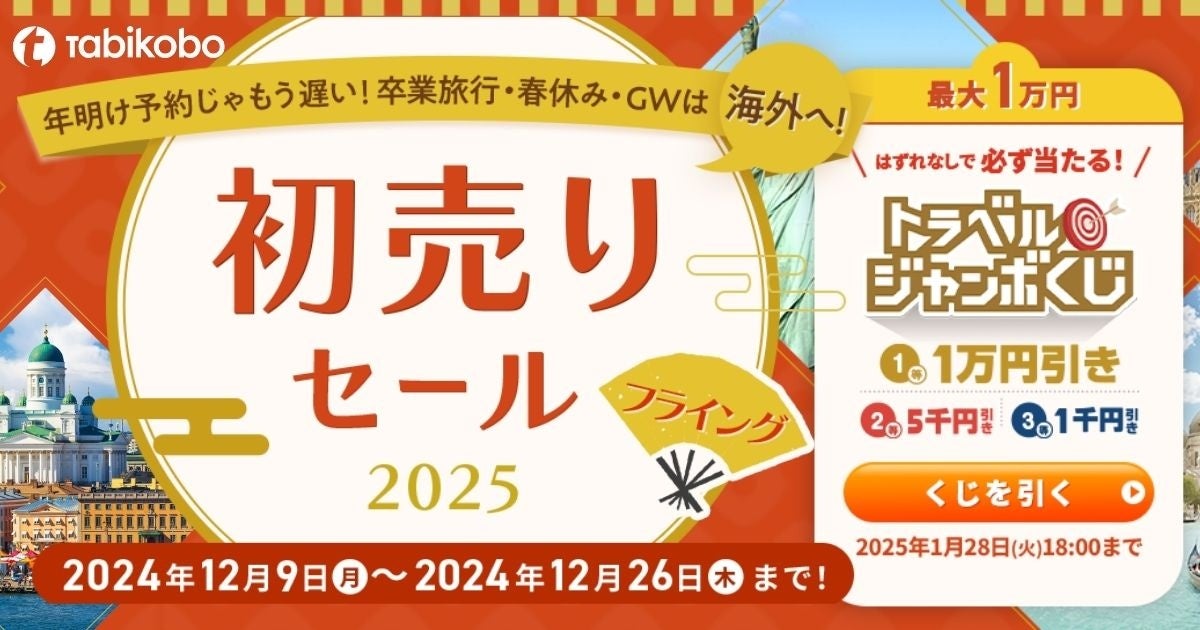 年末年始2大キャンペーンをフライングで開催！最大1万円引き「トラベルジャンボくじ」と「初売りセール2025」12月9日販売開始！