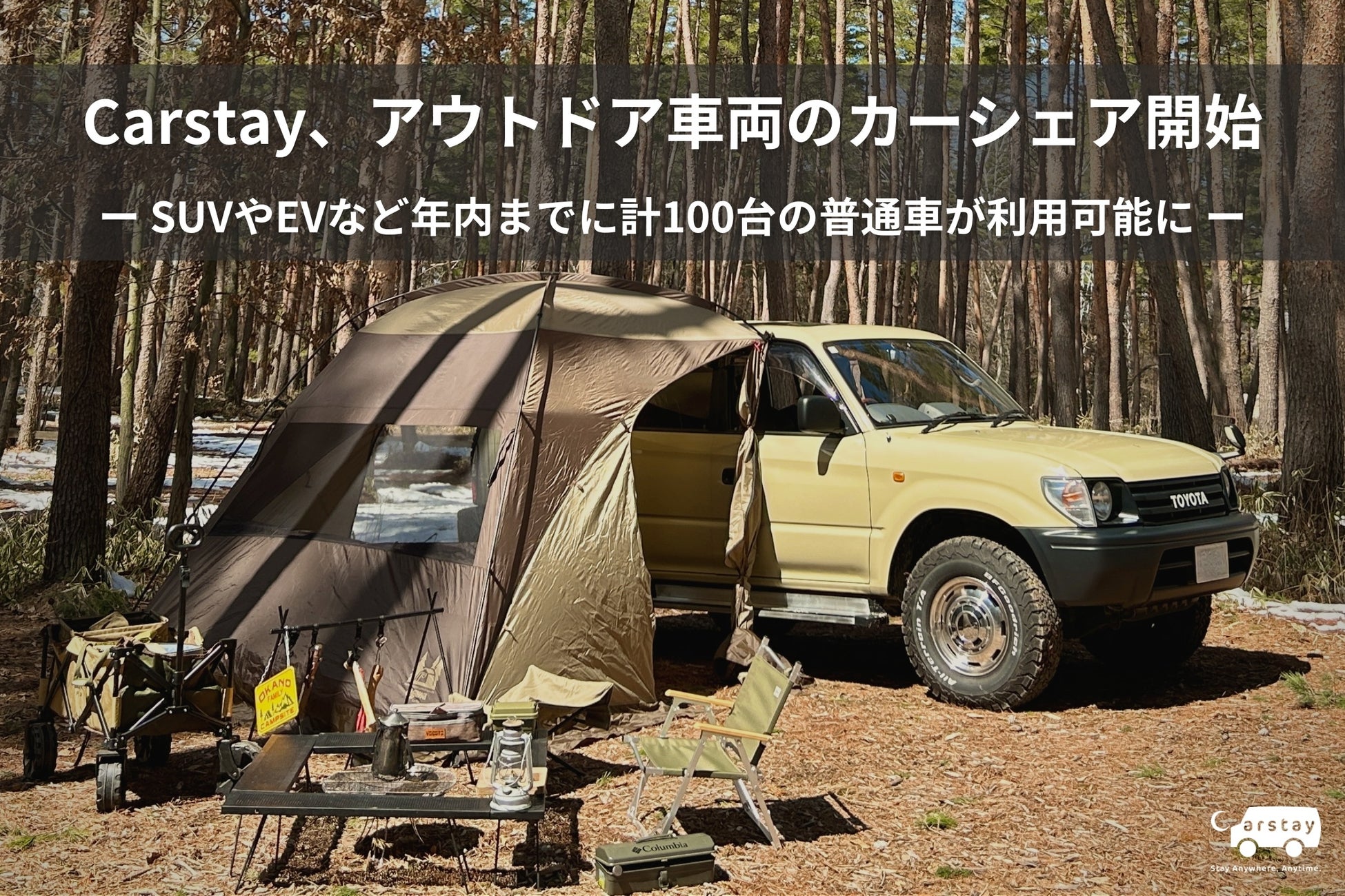 Carstay、アウトドア車両のカーシェア開始