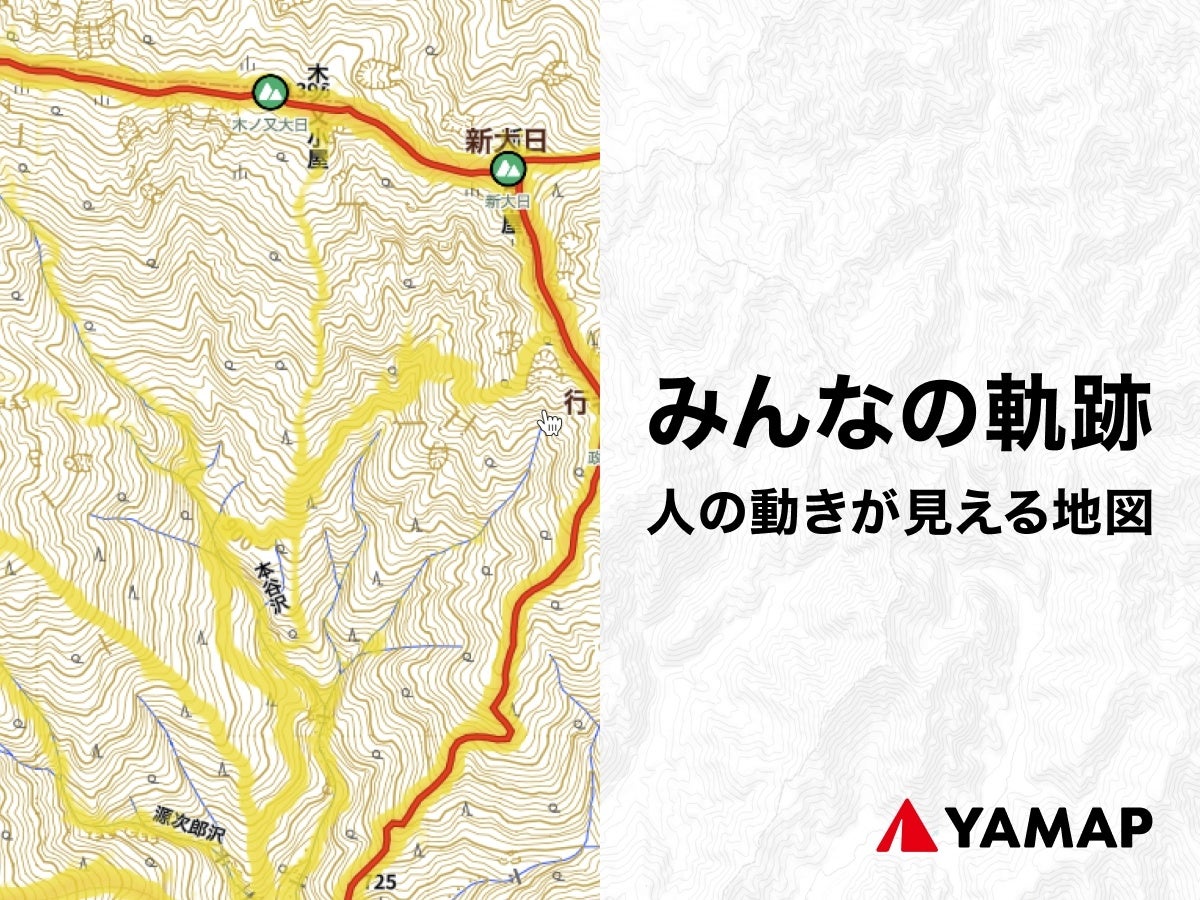 YAMAP、「みんなの軌跡」機能を実装