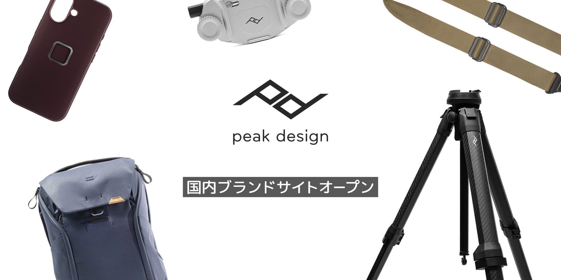 Peak Design（ピークデザイン）国内ブランドサイトをオープン！！商品情報だけでなくブランドの魅力をより分かりやすく発信