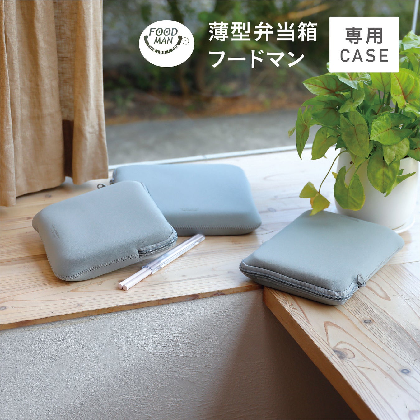 【新商品】大人気「立てて持ち運べる弁当箱 フードマン」の専用ケースが新登場！