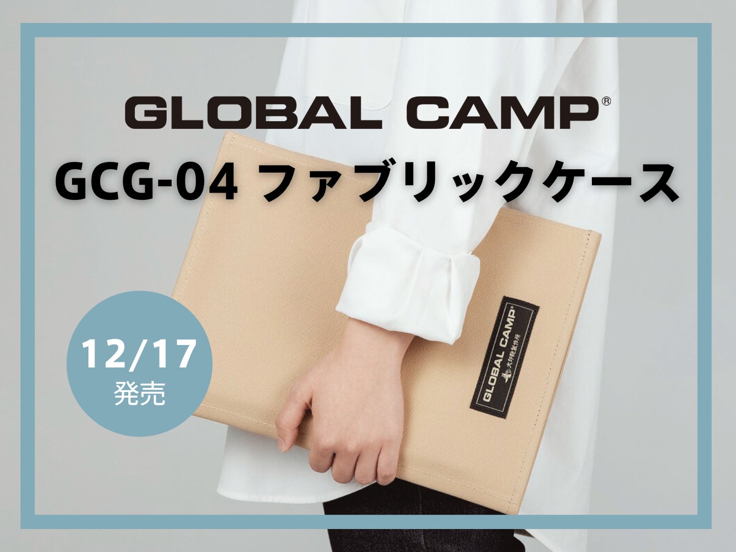 GLOBAL CAMPよりナイフやまな板の持ち運びに便利なケースが新登場