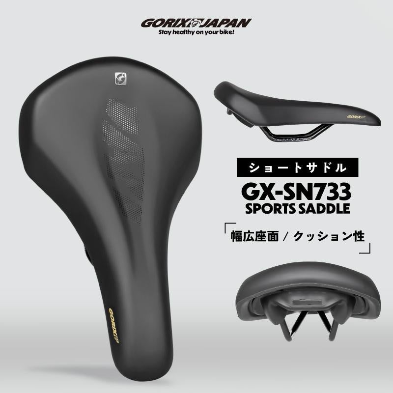 【新商品】【クッション性ある快適ショートサドル!!】 自転車パーツブランド「GORIX」から、自転車サドル(GX-SN733)が新発売!!