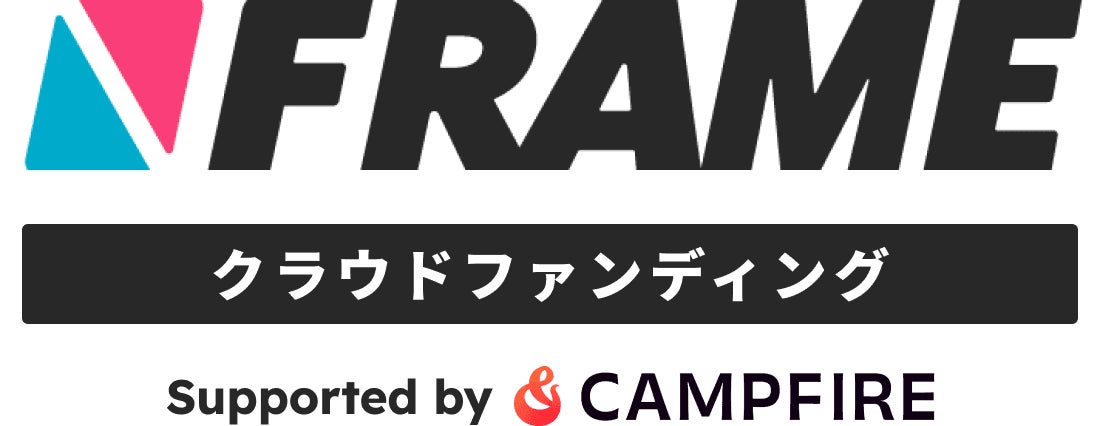 クラウドファンディングとメディアの力で自転車業界の挑戦を盛り上げる！「CAMPFIRE」と「FRAME」が連携し、FRAMEクラウドファンディングを開始。