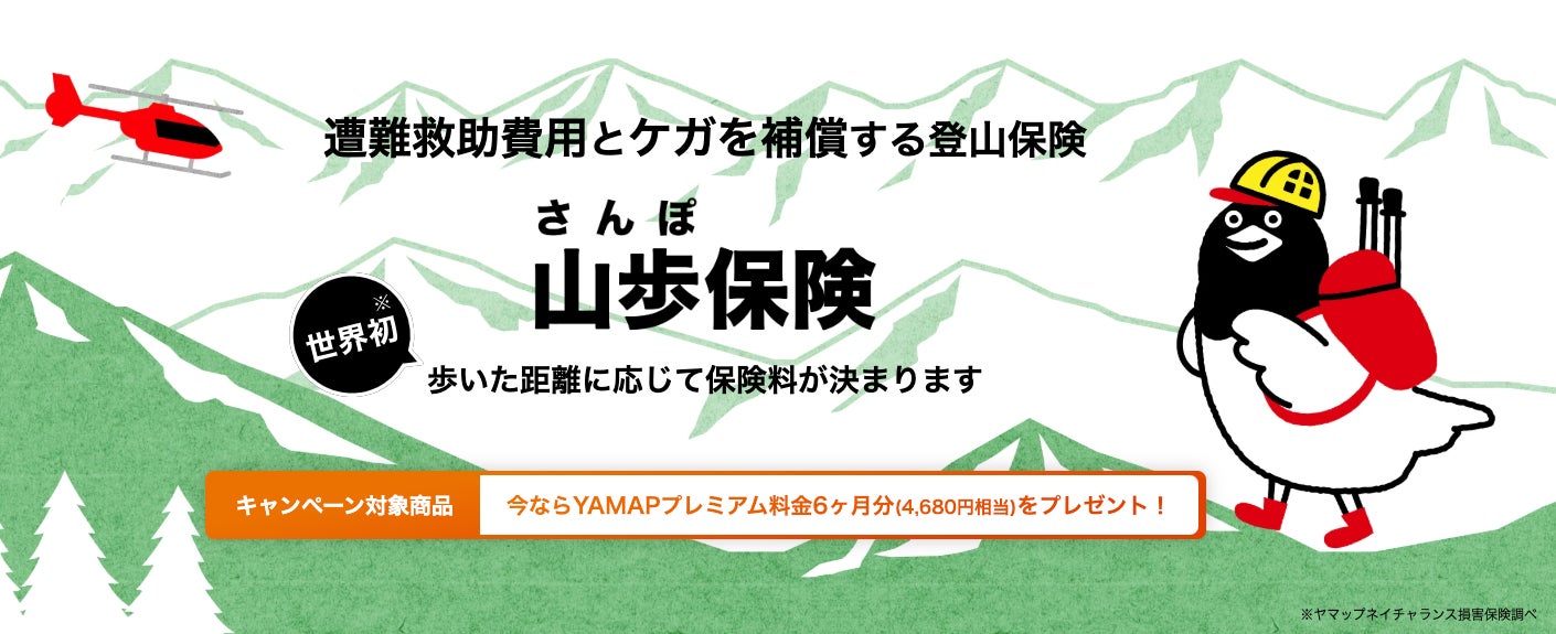 保険料は歩いた分だけ　YAMAP連動「山歩（さんぽ）保険」提供開始