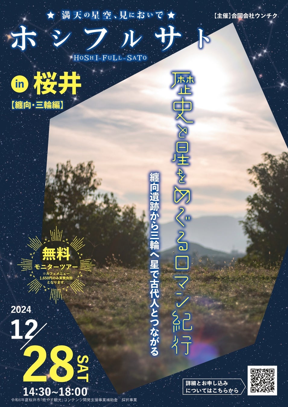 【２つのモニターツアーを開催】ホシフルサト in 桜井　歴史と楽しむ星空探訪！第１弾は「纏向・三輪編」