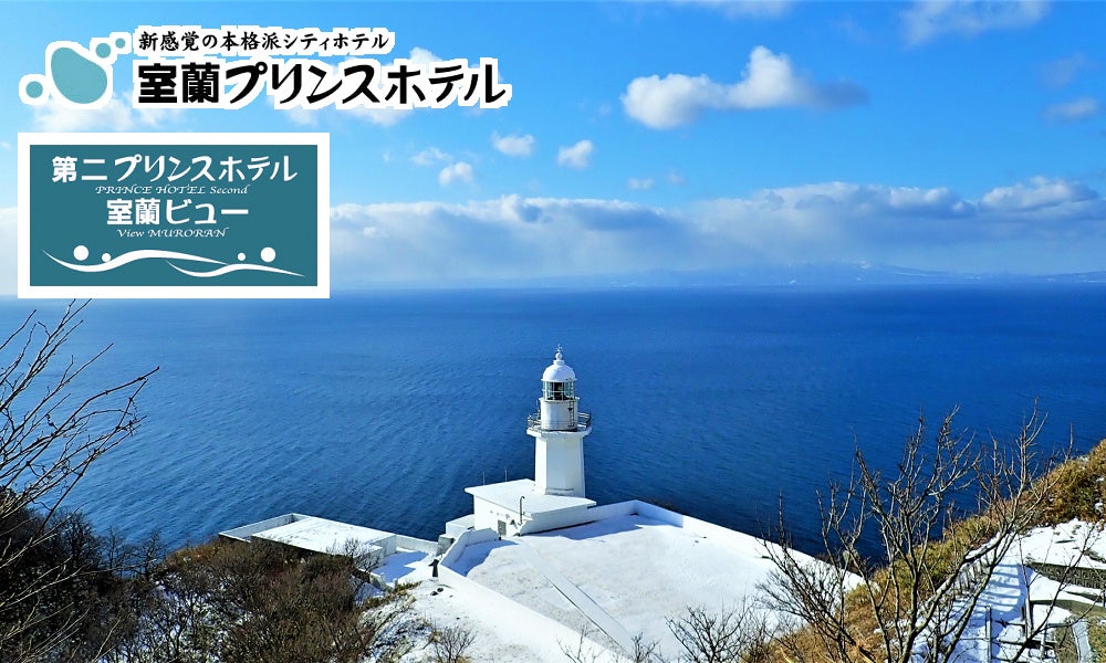 【北海道／室蘭】新しい年をホテルで過ごす．．．年末年始限定クーポンでお得に冬旅♪