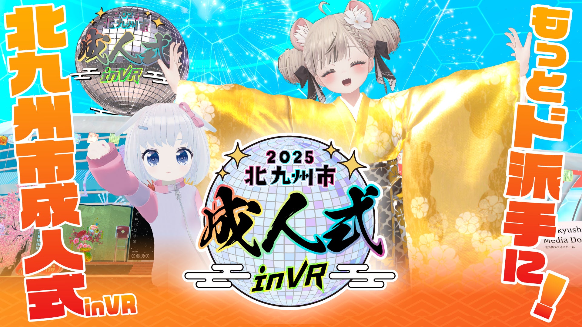 「もっとド派手に！北九州市成人式 in VR」2025年1月5日～19日にVRChat上で開催決定！1月12日には現実会場と接続したハイブリッド開催も！