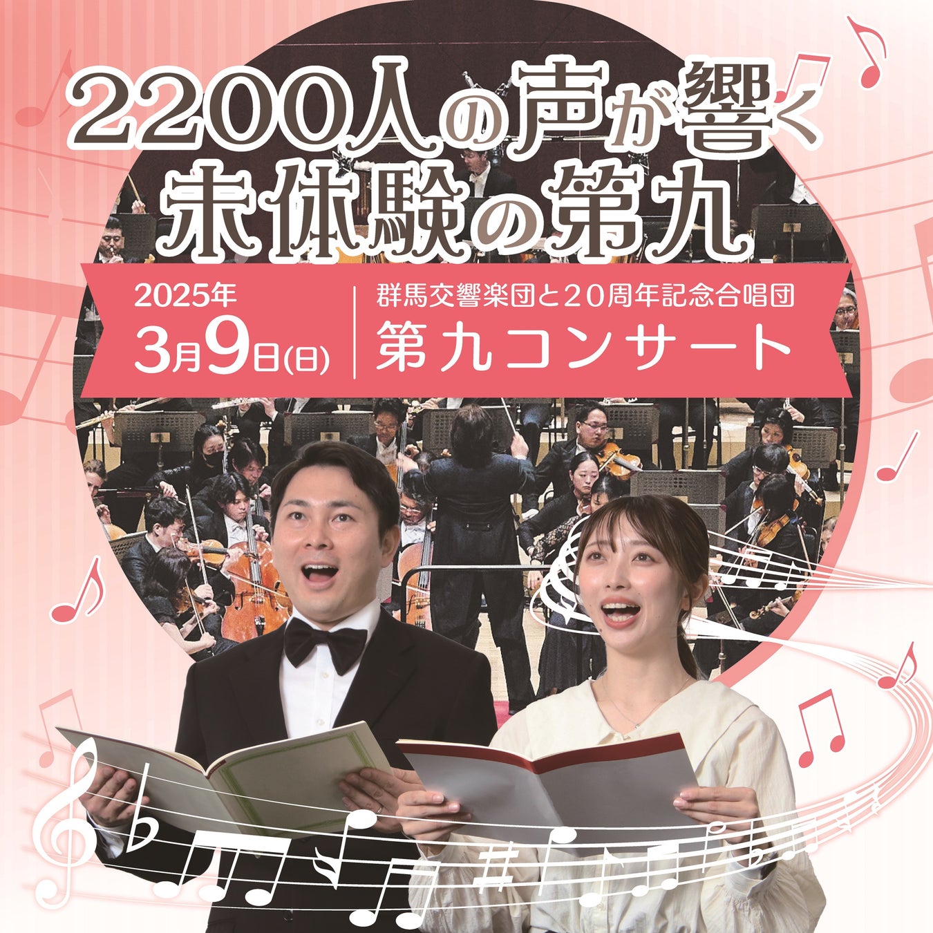 2200人の歌声が響く、未体験の第九。【群馬県太田市】2025年3月9日（日）第九コンサート鑑賞申し込み受付中！