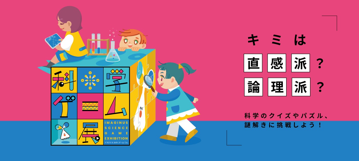 【12月26日～1月13日開催】冬は親子で高円寺にお出かけ！科学を楽しむ体験型の冬休みミニ企画展「科学ゲーム展」を開催します！