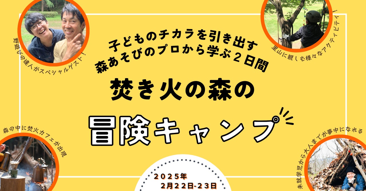 AI時代に求められる「人間力」を親子でのばす「焚き火の森の冒険キャンプ２０２５」、いばらきフラワーパークで初開催