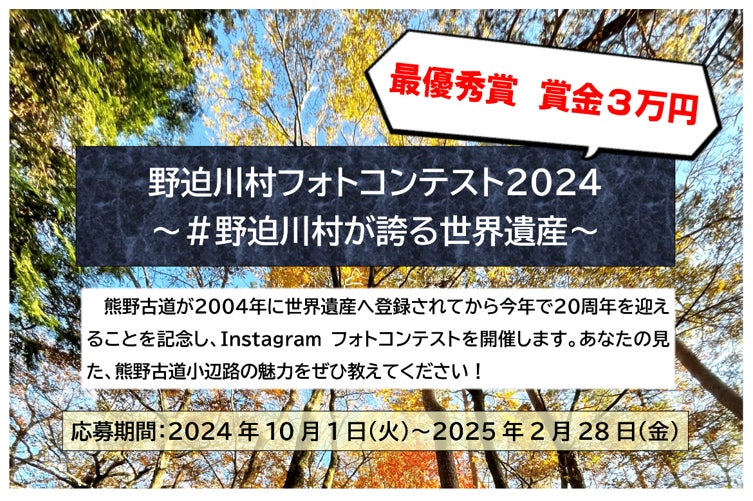 あなたが見た奈良県各所の魅力を写真に収めよう！世界遺産登録20周年の熊野古道や、出会いをテーマにしたフォトコンテストを開催中