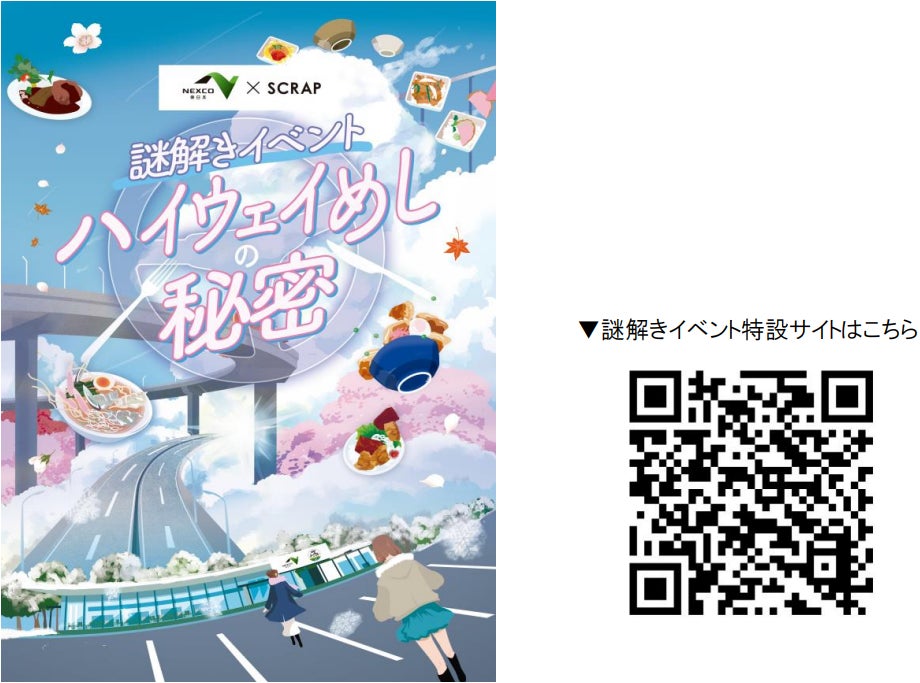 おかげさまで「ハイウェイめし」販売から１周年！ご愛顧記念キャンペーン開催決定！ 東日本管内初 SA・PA周遊型謎解きイベント『ハイウェイめしの秘密』を開催