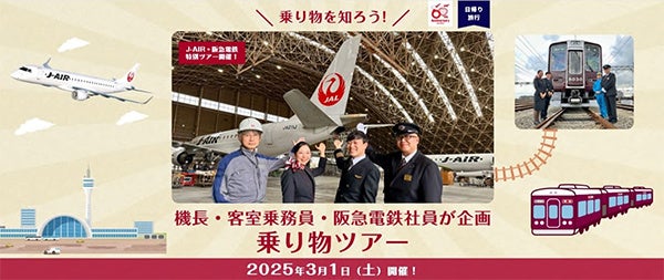 J-AIR×阪急電鉄 コラボレーション企画 機長・客室乗務員・阪急電鉄社員が企画した乗り物ツアーを3月1日に開催します ～飛行機と電車を間近でご見学いただけます。本日12月16日より募集開始！～