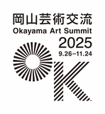 鑑賞料 無料化を決定。12ヵ国30組が参加する国際現代美術展「岡山芸術交流2025」