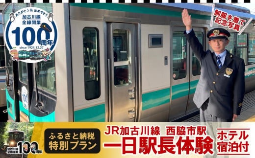 加古川線全線開業100周年記念！ 西脇市ふるさと納税返礼品「西脇市駅１日駅長体験プラン」を出品します！