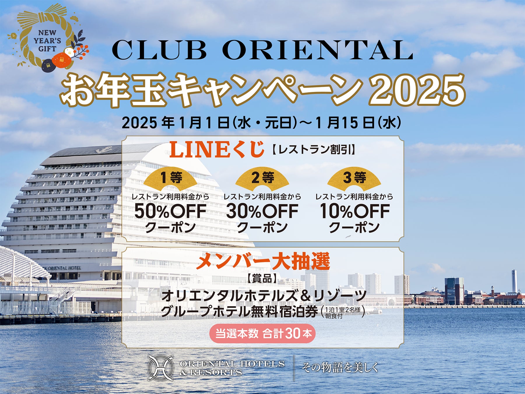 【オリエンタルホテルズ＆リゾーツ】メンバーの皆様に感謝を込めてCLUB ORIENTAL「お年玉キャンペーン2025」