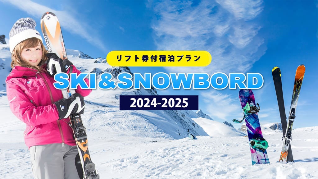 3月29日迄可能！長野県のスキー場のリフト券付き宿泊をお得にご予約！人気の栂池高原リフト1日券付き1泊２食￥9,200-～