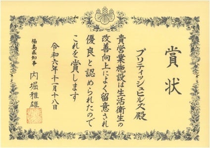 ブリティッシュヒルズ 福島県生活衛生優良施設 知事賞を受賞