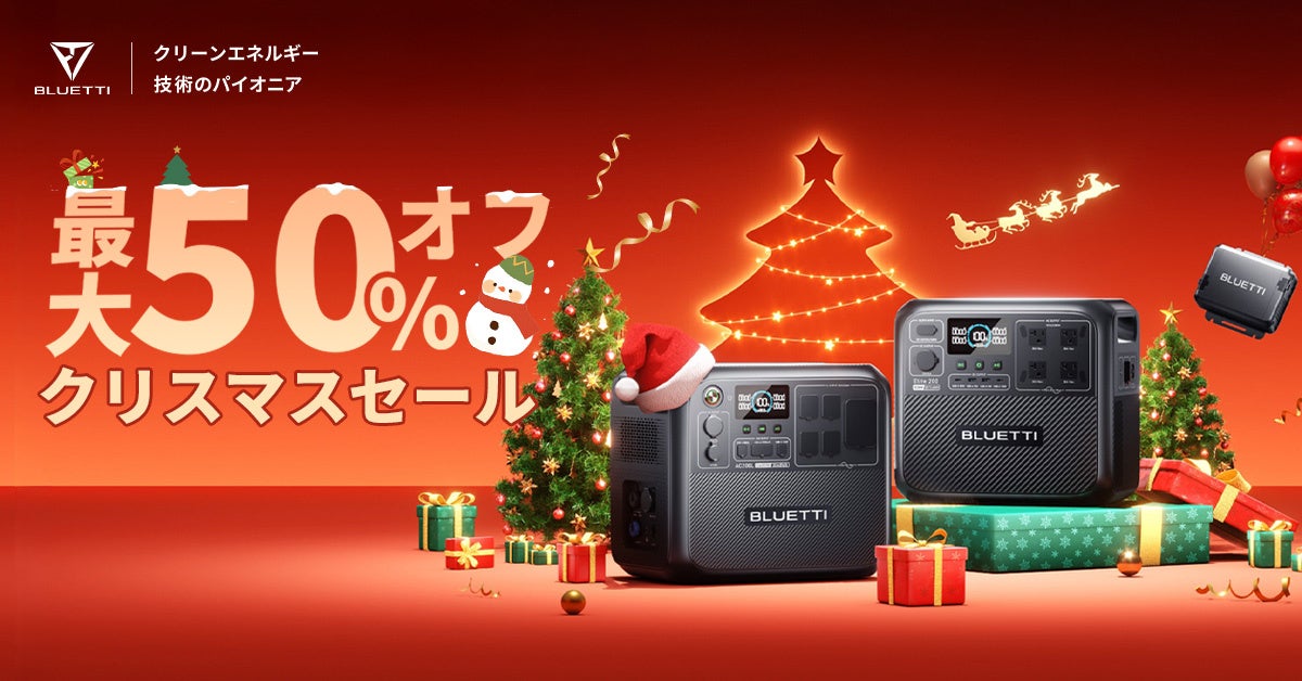 BLUETTI クリスマスセールのお知らせ