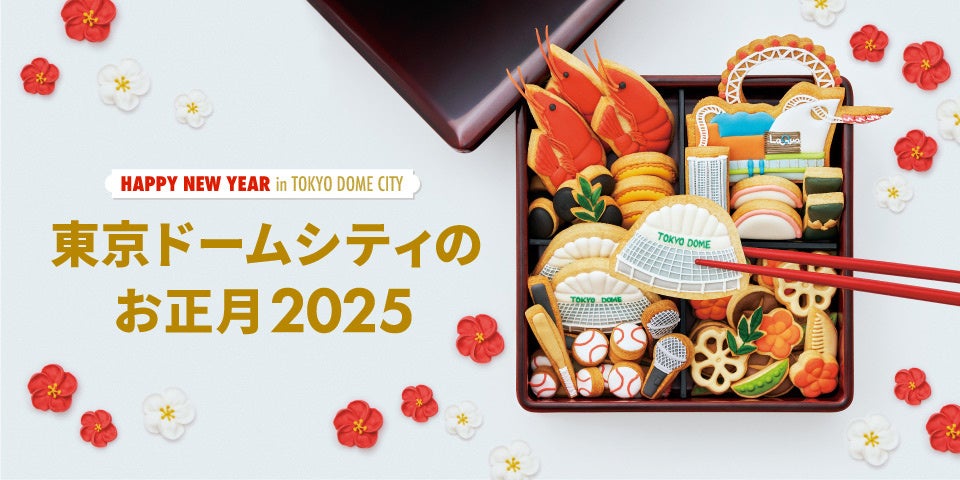 2025年元旦から開催！『東京ドームシティのお正月2025』　福袋や大抽選会、獅子舞練り歩き、よしもと初笑いステージなどお正月にちなんだ楽しいイベントが盛り沢山！