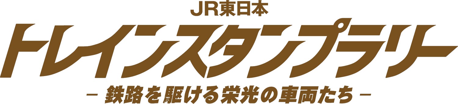 「ＪＲ東日本 トレインスタンプラリー ー鉄路を駆ける栄光の車両たちー」を開催します！