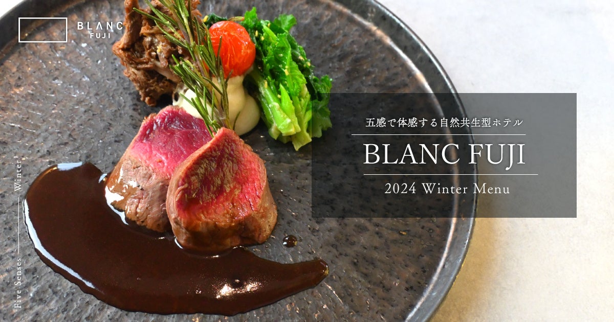 BLANC FUJIが冬のぬくもりと旬の味覚を堪能する限定ディナーを発表。12月19日より提供開始