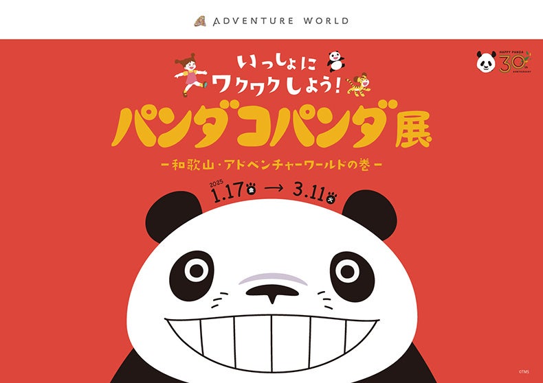 ＼HAPPY PANDA ３０th／大人気の体験型展覧会「パンダコパンダ展」開催！２０２５年１月１７日（金）～３月１１日（火）