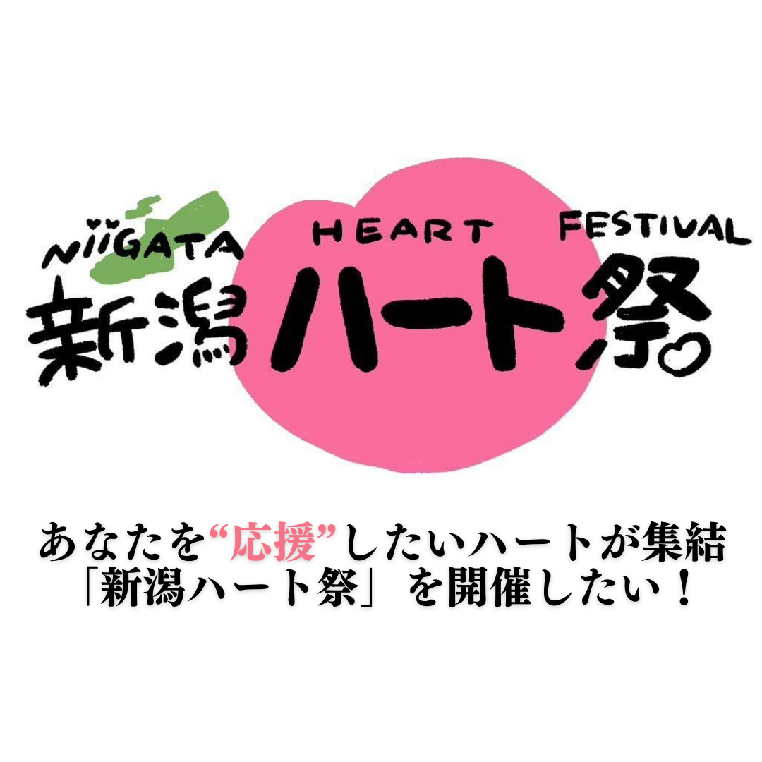 亡き恩師が繋いでくれたご縁と“アロマ”で多くの方へエールを！
「新潟ハート祭」開催に向けたプロジェクトを1月26日まで実施