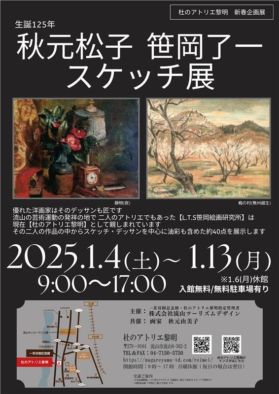 芸術・文化活動の場「杜のアトリエ黎明」新春企画『生誕125年 秋元松子 笹岡了一スケッチ展』開催