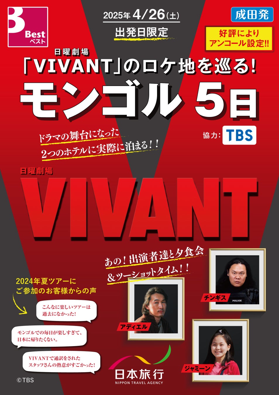 TBSテレビ 日曜劇場「VIVANT」の撮影に同行した通訳ガイドがご案内　モンゴルのロケ地を巡るオフィシャルツアー　ご好評につき２０２５年GW出発分を発売！