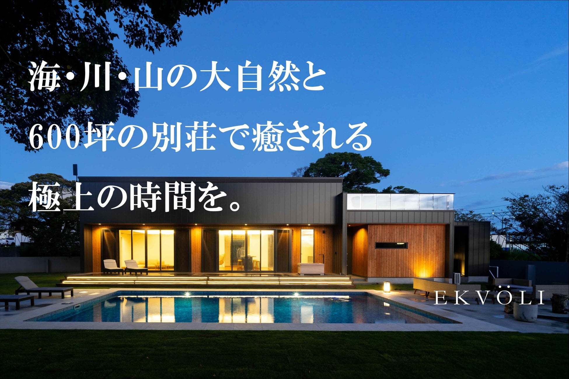 《1日一組限定別荘シェア》千葉の大自然、600坪の敷地に佇む別荘で過ごす内覧会BBQ&サウナイベント、別荘シェアのクラウドファンディング