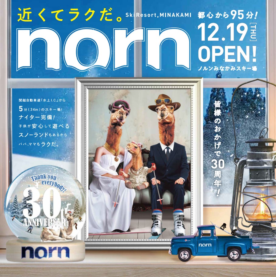 ノルンみなかみスキー場、12月19日オープン！30周年の感謝を込めた特別な95日間