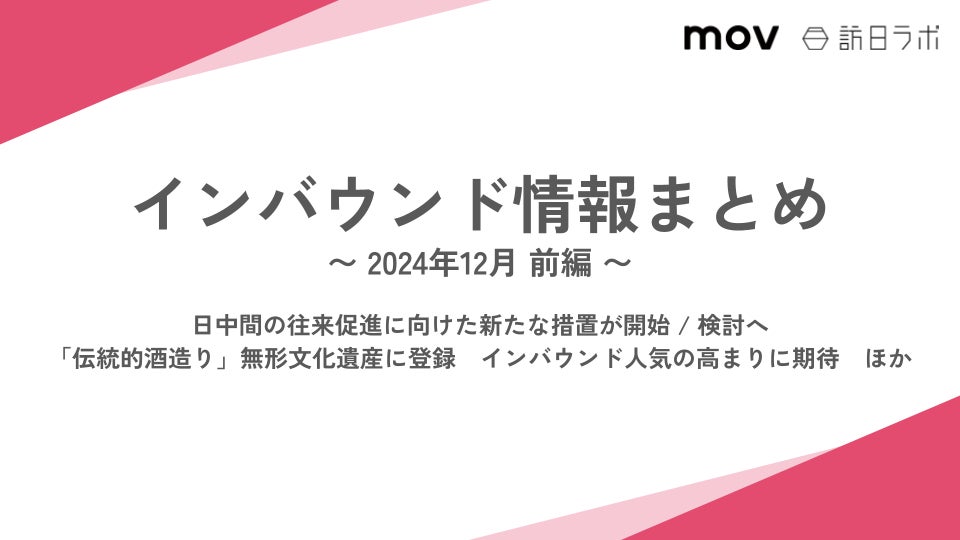 日中間の往来促進に向けた新たな措置が開始・検討へ：観光・インバウンドの最新動向がわかる！インバウンド情報まとめ「2024年12月前編」を訪日ラボが公開