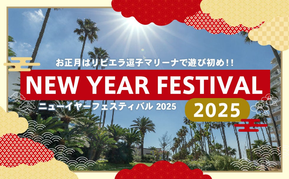 2025年お正月は船の上から初詣！餅つきや書初め、ラジコンヨット、イタリアンおせち、ビュッフェ、リゾートホテル宿泊、初詣クルーズなど、鎌倉から10分のマリーナリゾート【リビエラ逗子マリーナ】で遊び初め