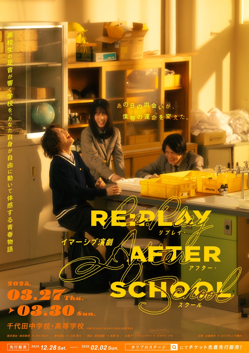 【きださおり×ホリプロステージ】イマーシブ演劇『RE:PLAY AFTER SCHOOL』ビジュアル＆チケット情報解禁！【2025年3月27日～30日開催】