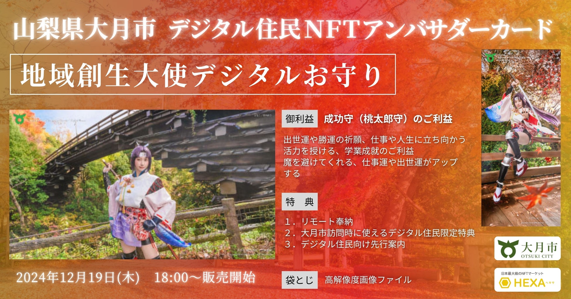 山梨県大月市、「地域創生大使デジタルお守り」えなこ「成功守」NFTをHEXA（ヘキサ）で販売開始！