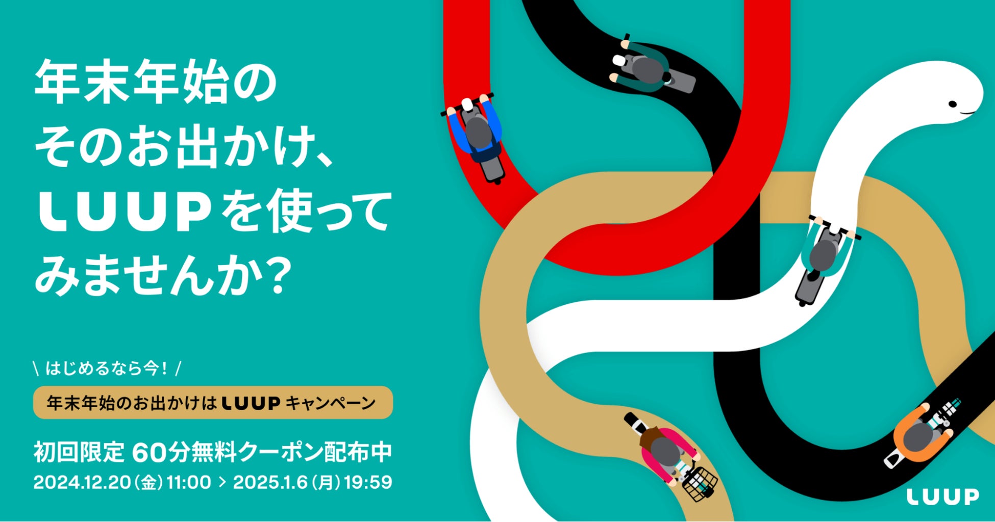 年末年始のお出かけはLUUPで簡単、アクティブに！初回限定60分無料クーポンを配布するキャンペーンを1月6日（月）まで実施