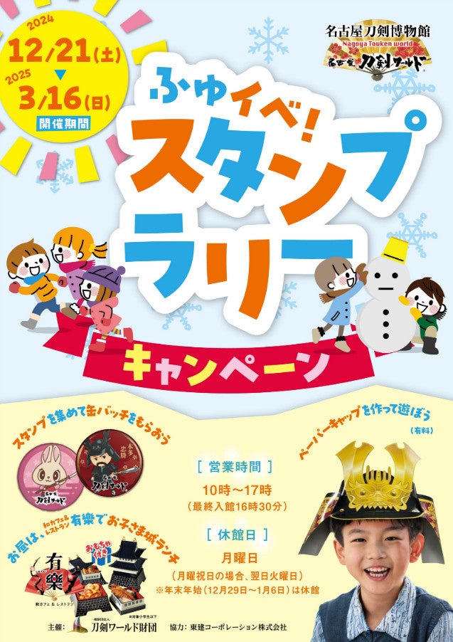 【名古屋刀剣ワールド】 「ふゆイベ！スタンプラリーキャンペーン」開催！！